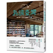 島讀臺灣：旅行時，到書店邂逅一本書！