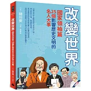 改變世界：25個影響歷史文明的名人大事【國家領袖篇】