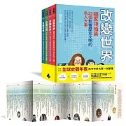 【改變世界：100個影響歷史文明的名人大事】套書4冊-激發孩子用更宏觀的角度看世界並養成獨立思考的能力