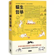 貓生哲學：從四隻貓身上體悟到的18堂生命哲學課