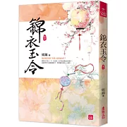 錦衣玉令(七)