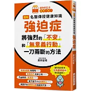 圖解 名醫傳授健康知識 強迫症：將強烈的「不安」和「無意義行動」 一刀兩斷的方法