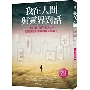 我在人間與靈界對話（大開本新裝版）：一段尋找自我的奇幻之旅，揭開啟靈和靈修的神祕面紗