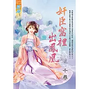 奸臣窩裡出鳳凰