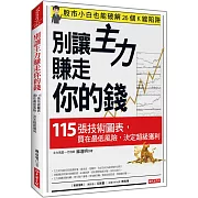 別讓主力賺走你的錢： 115張技術圖表，買在最低風險，決定超級獲利