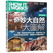 How It Works知識大圖解 奇妙大自然大圖解(全新增修版)