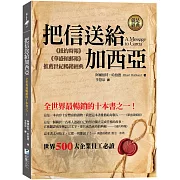 把信送給加西亞：全世界最暢銷的十本書之一！