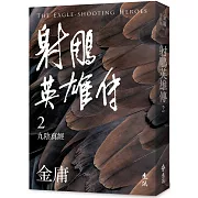 射鵰英雄傳(二)(亮彩映象修訂版)