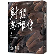 射鵰英雄傳(三)(亮彩映象修訂版)