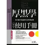 厚黑學完全使用手冊：人性攻略篇