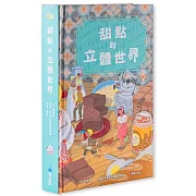 甜點的立體世界(加贈-高質感霧膜保護書盒)