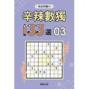 辛辣數獨133選3