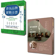 香氛美學創業套書：室內調香師的香氛美學與香氛品牌實戰全書（一套2冊）