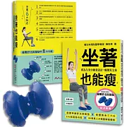 坐著也能瘦：最佳送禮神器：專為久坐少動者設計，瘦腰美全身（瘦腰神器舒活踩踏墊 X 瘦腰黃金三穴位X 8大踩踏墊功能X 68張真人示範圖解瘦腰操 ☆隨書附贈：瘦腰舒活踩踏墊100%臺灣製造，品質保證）