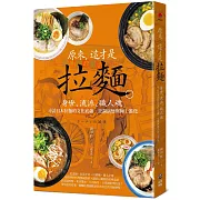 原來，這才是拉麵：身世、流派、職人魂，尋訪日本拉麵的文化底蘊、烹調演變與極上進化