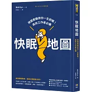 快眠地圖：按圖索驥保你一生舒眠！高效工作者必備