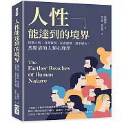 人性能達到的境界：病態人格、自我實現、社會感情、需求層次，馬斯洛的人類心理學