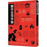 都市生存手冊：從地震、火災到暴力犯罪，我們第一時間該如何自保求生？