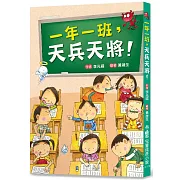 一年一班，天兵天將！(三版)