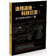 逸情過後．科技已至：量子空間等化儀系列一（上）