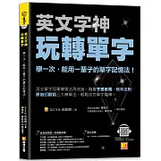 英文字神玩轉單字：學一次，能用一輩子的單字記憶法！
