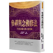 參禪與念佛修法：月溪法師文集(4)