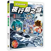 X星際探險隊Ⅱ：(5) 夜行鎮之謎（附學習單）