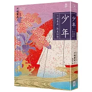 少年【川端康成｡耽美初戀】(燙金精裝唯美典藏版)