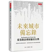 未來城市備忘錄：從基隆治理經驗看台灣
