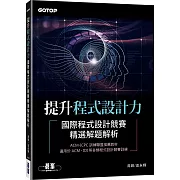 提升程式設計力｜國際程式設計競賽精選解題解析