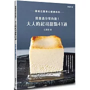 營養滿分零負擔！大人的起司甜點41道