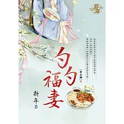 勺勺福妻 卷五(完)