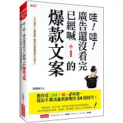 哇！哇！廣告還沒看完 已經喊 +1的爆款文案：教你在LINE、IG、抖音， 寫出千萬流量與銷售的54個技巧！