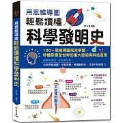 用思維導圖輕鬆讀懂科學發明史：100＋思維導圖高效學習，秒懂影響全世界的重大發明與科技應用