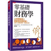 零基礎財務學：公司裡每個人都要有財務思維。 超過50個案例解析，看故事秒懂。