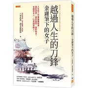 越過人生的刀鋒：金庸筆下的女子：人生有三件事最難越過：面對誘惑、面對委屈、面對執念。金庸寫女人，比英雄更動人。