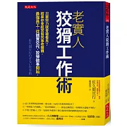 老實人狡猾工作術：只要努力就會被看見？結果你會經常幫同事收爛攤。最強員工，從誠實交代、狡猾做事開始。