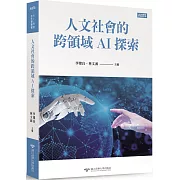 人文社會的跨領域AI探索