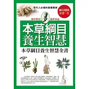 本草綱目養生智慧全書