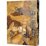 三隻眼 典藏版(17)