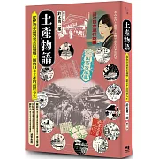 土產物語：從伊勢赤福到東京芭娜娜，細數日本土產的前世今生