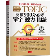 NEW TOEIC突破900分必考單字.聽力.閱讀：1天10分鐘，輕鬆考高分  （附QR Code 線上音檔）