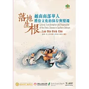 落地生根：越南南部華人禮俗文化的保存與變遷