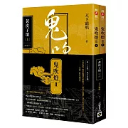 鬼吹燈Ⅱ之一：黃皮子墳（上）（下）套書：電視劇《鬼吹燈之黃皮子墳》原著小說