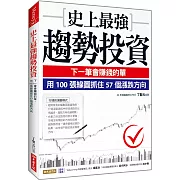 史上最強趨勢投資：下一筆會賺錢的單，用100張線圖抓住57個漲跌方向