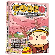 肥志百科1：原來你是這樣的植物A篇