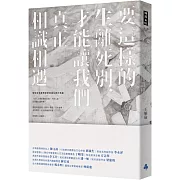 要這樣的生離死別，才能讓我們真正相識相遇