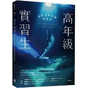 高年級實習生：馬里亞納海溝跳島記