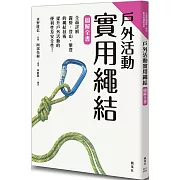 戶外活動實用繩結圖解全書