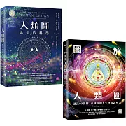 【人類圖大全套書】（二冊）：《人類圖【暢銷經典版】：區分的科學》、《【進化版】圖解人類圖：認識80張圖，看懂你的人生使用說明書》